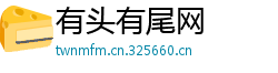 有头有尾网
